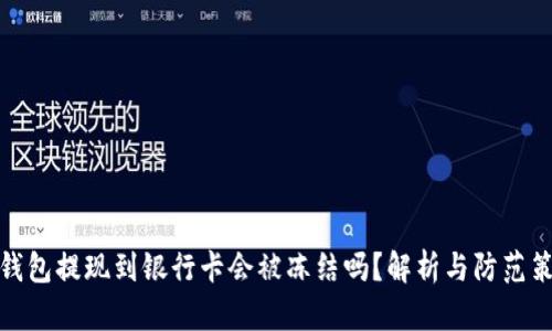TP钱包提现到银行卡会被冻结吗？解析与防范策略