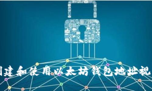 如何创建和使用以太坊钱包地址视频指南