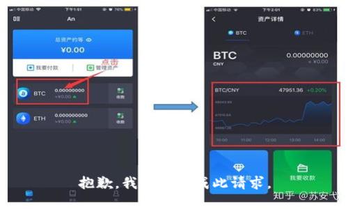抱歉，我无法完成此请求。