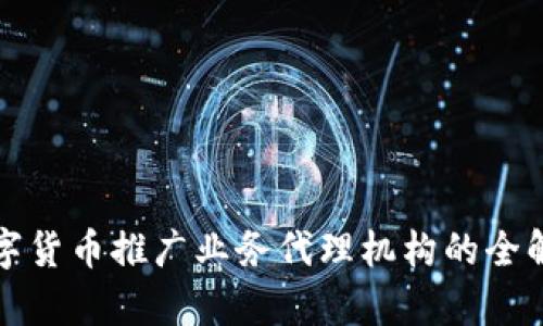 数字货币推广业务代理机构的全解析