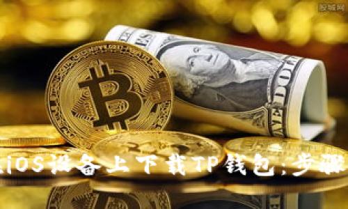 如何在iOS设备上下载TP钱包：步骤与技巧