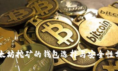 以太坊挖矿的钱包选择与安全性分析