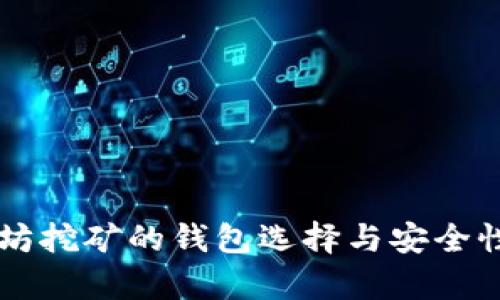 以太坊挖矿的钱包选择与安全性分析