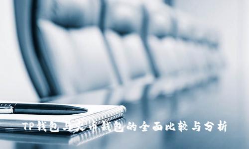 TP钱包与火币钱包的全面比较与分析