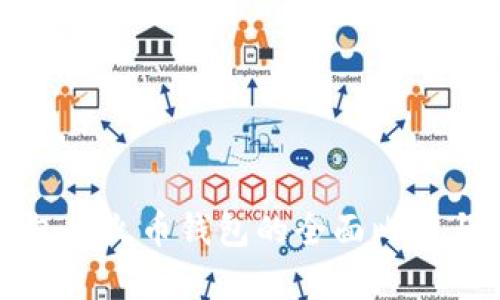TP钱包与火币钱包的全面比较与分析