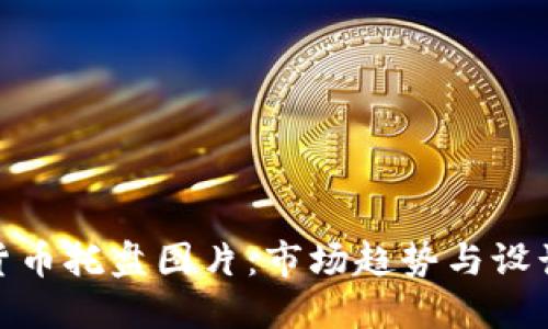 数字货币托盘图片：市场趋势与设计理念