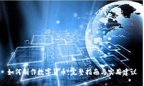 如何制作数字货币：完整指南与实用建议