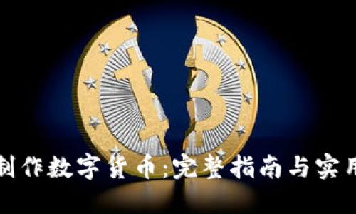 如何制作数字货币：完整指南与实用建议
