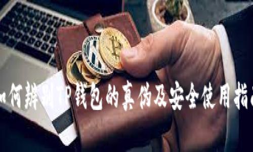 如何辨别TP钱包的真伪及安全使用指南