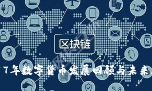 2017年数字货币发展回顾与未来展望