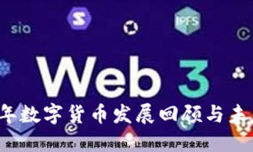 2017年数字货币发展回顾与未来展望