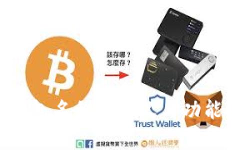 TP钱包名称的意义与功能解析