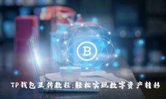  TP钱包互传教程：轻松实现数字资产转移