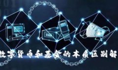  数字货币和基金的本质区别解析
