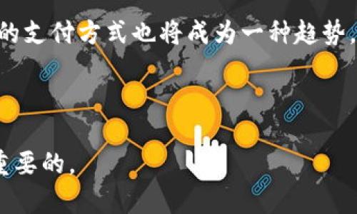 biao ti苹果手机除了TP钱包还有哪些应用？/biao ti  
guan jianci苹果手机, 电子钱包, 移动支付/guan jianci  

随着科技的迅速发展，移动支付功能越来越普及，尤其是在智能手机的推动下，人们的支付方式发生了翻天覆地的变化。苹果手机作为全球最受欢迎的手机之一，也具备了多种移动支付和电子钱包的应用。除了TP钱包，用户还可以选择其他多种安全、便捷的支付方式。本文将对苹果手机上常用的电子钱包进行详细介绍，以及回答一些相关问题。

苹果手机上常用的电子钱包

1. **Apple Pay**: 作为苹果自家的移动支付解决方案，Apple Pay是依托于iPhone、Apple Watch以及其他苹果设备的支付工具。用户只需将信用卡或借记卡信息添加到他们的苹果设备中，即可通过NFC技术进行非接触式支付。Apple Pay的优势在于它不需要支付密码，用户只需通过Face ID或Touch ID进行身份验证，操作非常便捷。它支持大多数商家的支付，包括线上购物和线下零售店。

2. **支付宝**: 支付宝是中国最流行的电子支付应用之一，许多用户通过苹果手机使用该应用进行各种交易。除了支付功能，支付宝还提供了生活服务功能，例如水电缴费、购买电影票、转账、理财等。支付宝的用户界面友好，功能丰富。尽管它的国际化进程正在进行，但在中国大陆地区，支付宝依旧是移动支付的主要选择之一。

3. **微信支付**: 微信是中国最受欢迎的社交应用之一，而微信支付又进一步扩展了其功能。用户可以通过微信进行转账、支付各种商品和服务，甚至进行账单分摊。微信支付与社交平台的有机结合，吸引了大量用户使其成为一个重要的支付工具。尤其在小额支付和日常生活中，使用微信支付显得尤为方便。

4. **PayPal**: 作为全球性的在线支付平台，PayPal允许用户通过银行卡和信用卡进行交易。用户可以通过PayPal进行支付、转账以及在线购物，注册和使用相对简单。此外，PayPal还为用户提供了买家保护服务，增加了安全性。

5. **Venmo**: Venmo是一款在美国非常流行的移动支付应用，允许用户之间轻松地进行小额支付和转账。Venmo的社交功能非常强大，用户可以通过社交网络与朋友分享交易记录，这使得它特别受年轻人欢迎。尽管Venmo只在美国可用，但它的便利性为用户提供了良好的使用体验。

常见问题解答

1. 移动支付安全吗？  
在当今数字化时代，安全性是用户非常关心的问题，尤其是涉及到金钱的交易。移动支付的安全性通常取决于多个因素，包括应用本身的安全性、用户的操作习惯和设备的安全设置。

首先，许多移动支付应用都采用了多重安全防护机制。例如，Apple Pay会将用户的支付信息加密，并不会将真实的信用卡号码存储在设备上，而是通过一个唯一的设备账户号码来处理交易。这种加密手段显著降低了用户信息被窃取的风险。

其次，设置强密码和启用生物识别技术（如指纹识别或面部识别）也是保护支付安全的重要措施。此外，用户在下载应用时，应确保只选择官方渠道（如App Store）下载，以避免下载到恶意应用。

最后，用户还应该谨慎处理个人信息，避免在公共网络下进行支付操作。总的来说，正规的移动支付应用在安全性上已经取得了相对较好的保障，但用户自身的使用习惯也相当关键。

2. 如何选择合适的电子钱包?  
选择合适的电子钱包应考虑多个因素，包括实际需求、应用安全性、使用便捷性等。

首先，用户应根据自己的实际需求选择电子钱包。例如，如果你频繁出国旅行，可能需要一个支持多种货币且国际适用的电子钱包；如果你主要在国内生活，功能丰富且用户基数大的选项如支付宝和微信支付可能更适合。

其次，电子钱包的安全性也是重要考量因素，用户需要查看该应用的加密措施、用户隐私保护政策等。选择那些提供二次认证（如短信验证码或双重身份验证）的应用，能够浮现出一份额外的安全保障。

另外，便利性也是选择电子钱包的重要维度。一款用户界面友好、操作简单的电子钱包能显著提升使用体验。例如，如果某个电子钱包支持通过QR码快速支付，且在大多数商家都可以使用，这将非常便利。

3. 如何防止移动支付的诈骗？  
随着移动支付的普及，相关的诈骗事件也逐渐增多，因此用户需要提高警惕，防范被骗。

首先，用户应保持对可疑链接和信息的警惕，尤其是那些声称提供“优惠”和“奖励”的信息。通常这些信息都是为了诱导用户访问不安全的链接而设立的。

其次，不要随意分享个人信息，包括密码和验证码。正规的支付应用不会主动要求用户提供这些重要信息，因此用户应该始终保持警惕。

最后，用户应定期查看交易记录，及时发现异常交易。一旦发现可疑操作，应立即联系银行或支付平台进行处理。总之，保持警惕、提高防范意识是防止移动支付诈骗的重要措施。

4. 未来移动支付的发展趋势是什么？  
随着技术的快速迭代，移动支付的未来发展潜力巨大，主要体现在以下几个方面。

首先，移动支付将更加普及，尤其是在发展中地区，许多国家和地区仍然处于现金支付阶段。随着智能手机的普及，预计未来几年内会有越来越多的人开始接受并使用移动支付。

其次，随着区块链和加密货币的发展，未来可能会出现新型的支付方式。例如，某些电子钱包可能允许用户使用加密货币进行支付，这将是一个颇具挑战性的领域。与此同时，去中心化的支付方式也将成为一种趋势，用户不再完全依赖于传统银行或支付公司。

最后，安全性和隐私保护将会是移动支付重要的发展方向。随着用户对数据保护的关注日益增加，支付应用必须采用更加严格的安全机制，赢得用户的信任。

总而言之，苹果手机除了TP钱包，还有诸多其他电子钱包供用户选择，每种应用都有其独特的功能和优势。在选择适合自己的支付工具时，考虑到安全性、便利性及自身需求都是非常重要的。