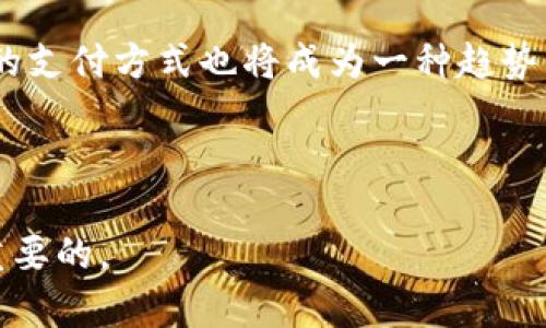 biao ti苹果手机除了TP钱包还有哪些应用？/biao ti  
guan jianci苹果手机, 电子钱包, 移动支付/guan jianci  

随着科技的迅速发展，移动支付功能越来越普及，尤其是在智能手机的推动下，人们的支付方式发生了翻天覆地的变化。苹果手机作为全球最受欢迎的手机之一，也具备了多种移动支付和电子钱包的应用。除了TP钱包，用户还可以选择其他多种安全、便捷的支付方式。本文将对苹果手机上常用的电子钱包进行详细介绍，以及回答一些相关问题。

苹果手机上常用的电子钱包

1. **Apple Pay**: 作为苹果自家的移动支付解决方案，Apple Pay是依托于iPhone、Apple Watch以及其他苹果设备的支付工具。用户只需将信用卡或借记卡信息添加到他们的苹果设备中，即可通过NFC技术进行非接触式支付。Apple Pay的优势在于它不需要支付密码，用户只需通过Face ID或Touch ID进行身份验证，操作非常便捷。它支持大多数商家的支付，包括线上购物和线下零售店。

2. **支付宝**: 支付宝是中国最流行的电子支付应用之一，许多用户通过苹果手机使用该应用进行各种交易。除了支付功能，支付宝还提供了生活服务功能，例如水电缴费、购买电影票、转账、理财等。支付宝的用户界面友好，功能丰富。尽管它的国际化进程正在进行，但在中国大陆地区，支付宝依旧是移动支付的主要选择之一。

3. **微信支付**: 微信是中国最受欢迎的社交应用之一，而微信支付又进一步扩展了其功能。用户可以通过微信进行转账、支付各种商品和服务，甚至进行账单分摊。微信支付与社交平台的有机结合，吸引了大量用户使其成为一个重要的支付工具。尤其在小额支付和日常生活中，使用微信支付显得尤为方便。

4. **PayPal**: 作为全球性的在线支付平台，PayPal允许用户通过银行卡和信用卡进行交易。用户可以通过PayPal进行支付、转账以及在线购物，注册和使用相对简单。此外，PayPal还为用户提供了买家保护服务，增加了安全性。

5. **Venmo**: Venmo是一款在美国非常流行的移动支付应用，允许用户之间轻松地进行小额支付和转账。Venmo的社交功能非常强大，用户可以通过社交网络与朋友分享交易记录，这使得它特别受年轻人欢迎。尽管Venmo只在美国可用，但它的便利性为用户提供了良好的使用体验。

常见问题解答

1. 移动支付安全吗？  
在当今数字化时代，安全性是用户非常关心的问题，尤其是涉及到金钱的交易。移动支付的安全性通常取决于多个因素，包括应用本身的安全性、用户的操作习惯和设备的安全设置。

首先，许多移动支付应用都采用了多重安全防护机制。例如，Apple Pay会将用户的支付信息加密，并不会将真实的信用卡号码存储在设备上，而是通过一个唯一的设备账户号码来处理交易。这种加密手段显著降低了用户信息被窃取的风险。

其次，设置强密码和启用生物识别技术（如指纹识别或面部识别）也是保护支付安全的重要措施。此外，用户在下载应用时，应确保只选择官方渠道（如App Store）下载，以避免下载到恶意应用。

最后，用户还应该谨慎处理个人信息，避免在公共网络下进行支付操作。总的来说，正规的移动支付应用在安全性上已经取得了相对较好的保障，但用户自身的使用习惯也相当关键。

2. 如何选择合适的电子钱包?  
选择合适的电子钱包应考虑多个因素，包括实际需求、应用安全性、使用便捷性等。

首先，用户应根据自己的实际需求选择电子钱包。例如，如果你频繁出国旅行，可能需要一个支持多种货币且国际适用的电子钱包；如果你主要在国内生活，功能丰富且用户基数大的选项如支付宝和微信支付可能更适合。

其次，电子钱包的安全性也是重要考量因素，用户需要查看该应用的加密措施、用户隐私保护政策等。选择那些提供二次认证（如短信验证码或双重身份验证）的应用，能够浮现出一份额外的安全保障。

另外，便利性也是选择电子钱包的重要维度。一款用户界面友好、操作简单的电子钱包能显著提升使用体验。例如，如果某个电子钱包支持通过QR码快速支付，且在大多数商家都可以使用，这将非常便利。

3. 如何防止移动支付的诈骗？  
随着移动支付的普及，相关的诈骗事件也逐渐增多，因此用户需要提高警惕，防范被骗。

首先，用户应保持对可疑链接和信息的警惕，尤其是那些声称提供“优惠”和“奖励”的信息。通常这些信息都是为了诱导用户访问不安全的链接而设立的。

其次，不要随意分享个人信息，包括密码和验证码。正规的支付应用不会主动要求用户提供这些重要信息，因此用户应该始终保持警惕。

最后，用户应定期查看交易记录，及时发现异常交易。一旦发现可疑操作，应立即联系银行或支付平台进行处理。总之，保持警惕、提高防范意识是防止移动支付诈骗的重要措施。

4. 未来移动支付的发展趋势是什么？  
随着技术的快速迭代，移动支付的未来发展潜力巨大，主要体现在以下几个方面。

首先，移动支付将更加普及，尤其是在发展中地区，许多国家和地区仍然处于现金支付阶段。随着智能手机的普及，预计未来几年内会有越来越多的人开始接受并使用移动支付。

其次，随着区块链和加密货币的发展，未来可能会出现新型的支付方式。例如，某些电子钱包可能允许用户使用加密货币进行支付，这将是一个颇具挑战性的领域。与此同时，去中心化的支付方式也将成为一种趋势，用户不再完全依赖于传统银行或支付公司。

最后，安全性和隐私保护将会是移动支付重要的发展方向。随着用户对数据保护的关注日益增加，支付应用必须采用更加严格的安全机制，赢得用户的信任。

总而言之，苹果手机除了TP钱包，还有诸多其他电子钱包供用户选择，每种应用都有其独特的功能和优势。在选择适合自己的支付工具时，考虑到安全性、便利性及自身需求都是非常重要的。