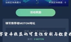 数字货币收益的可靠性分析与投资指南