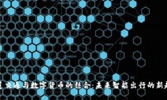 轨道交通与数字货币的结合：未来智能出行的新