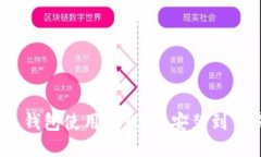 以太坊 Geth 钱包使用教程：从安装到交易的全面
