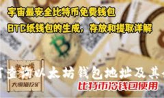 如何查询以太坊钱包地址及其余额