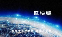 数字货币平均线：解读与应用