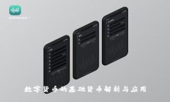 数字货币的基础货币解析与应用