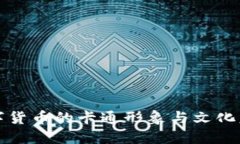 国产数字货币的卡通形象与文化意义探讨