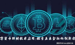 数字货币理财技术应用：探索未来金融的创新方