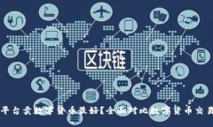 哪个平台卖数字货币最好？全面对比数字货币交