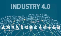 以太坊钱包自动转出币的全面解析