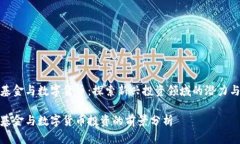 对冲基金与数字货币：探索新兴投资领域的潜力