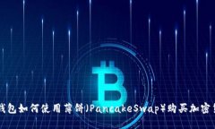 TP钱包如何使用薄饼（PancakeSwap）购买加密货币