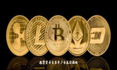 数字货币交易开户全流程揭晓