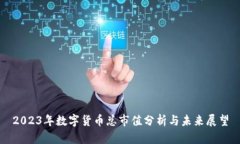 2023年数字货币总市值分析与未来展望