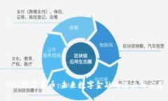 GMK数字货币：未来数字金融的潜力与应用