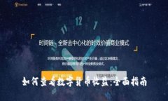 如何查看数字货币收益：全面指南
