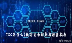 TXC是什么？数字货币解析与投资指南