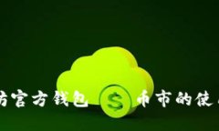 以太坊官方钱包——币市的使用指南