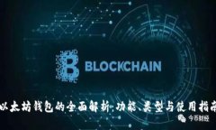以太坊钱包的全面解析：功能、类型与使用指南