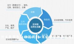 什么是钱包的助记词？如何安全管理和使用？