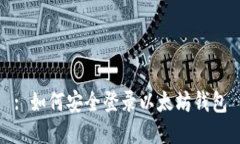 : 如何安全登录以太坊钱包