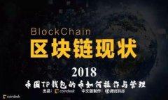 币圈TP钱包的币如何操作与管理