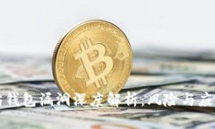 以太坊钱包漏洞深度解析：风险与应对措施
