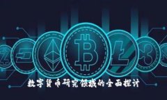 数字货币研究领域的全面探讨