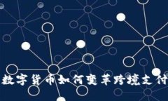 加密数字货币如何变革跨境支付行业