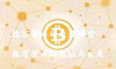 数字货币的起源研究数字货币的起源与发展