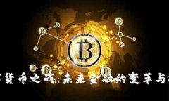 数字货币之战：未来金融的变革与挑战