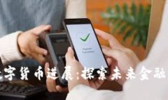 爱沙尼亚数字货币进展：探索未来金融的创新之