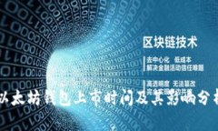以太坊钱包上市时间及其影响分析