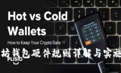 以太坊钱包硬件规则详解与实施指南